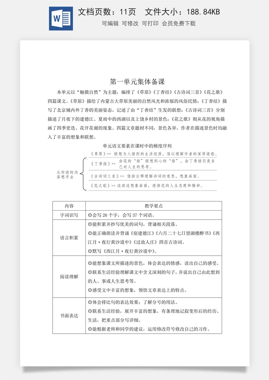新版统编版小学语文六年级上册语文教案第一单元1 草原【教案】.doc